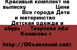 Красивый комплект на выписку De Coussart › Цена ­ 4 000 - Все города Дети и материнство » Детская одежда и обувь   . Тверская обл.,Конаково г.